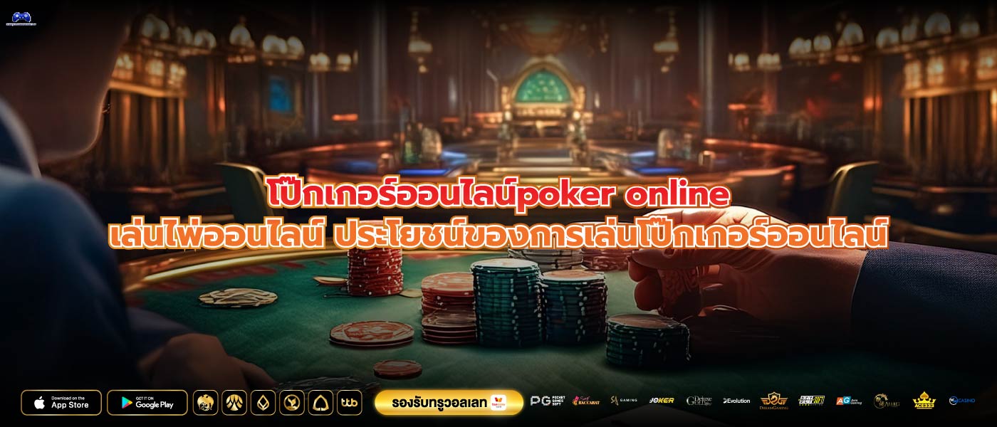 โป๊กเกอร์ออนไลน์poker onlineเล่นไพ่ออนไลน์ ประโยชน์ของการเล่นโป๊กเกอร์ออนไลน์