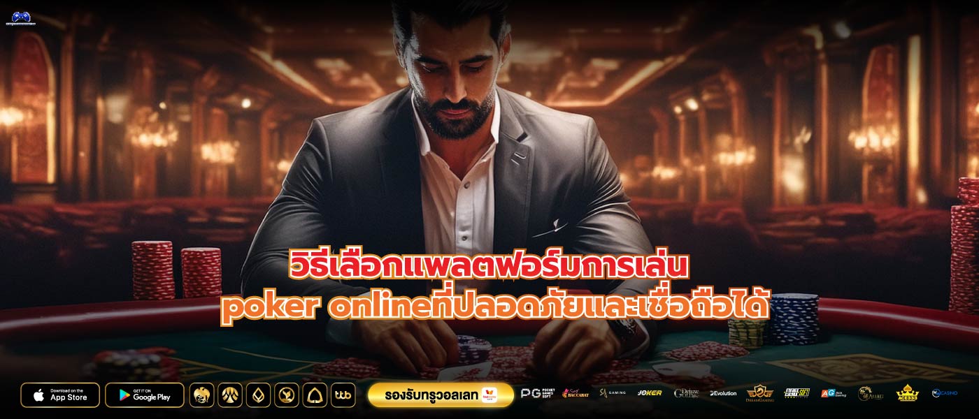 วิธีเลือกแพลตฟอร์มการเล่นpoker onlineที่ปลอดภัยและเชื่อถือได้