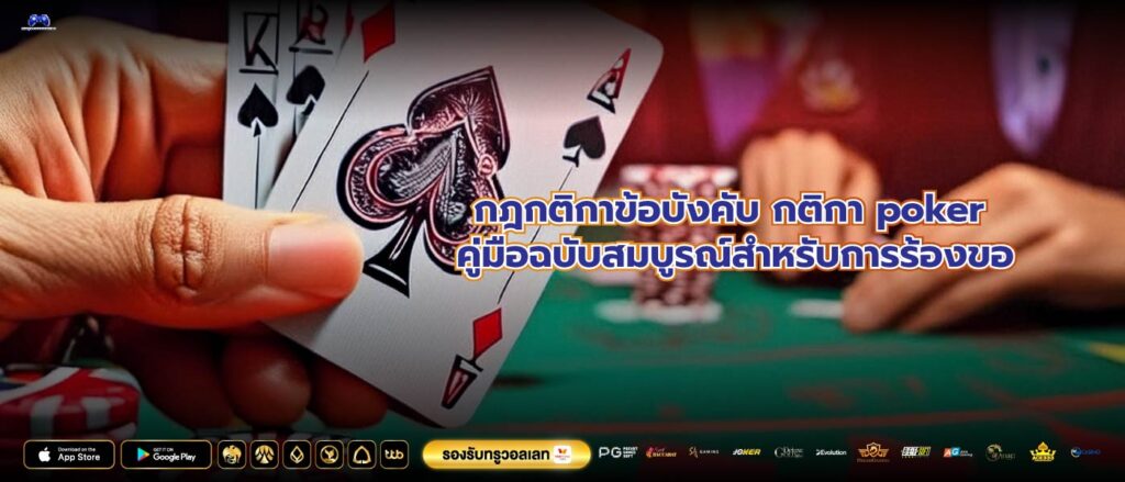 กฎกติกาข้อบังคับ กติกา poker คู่มือฉบับสมบูรณ์สำหรับการร้องขอ