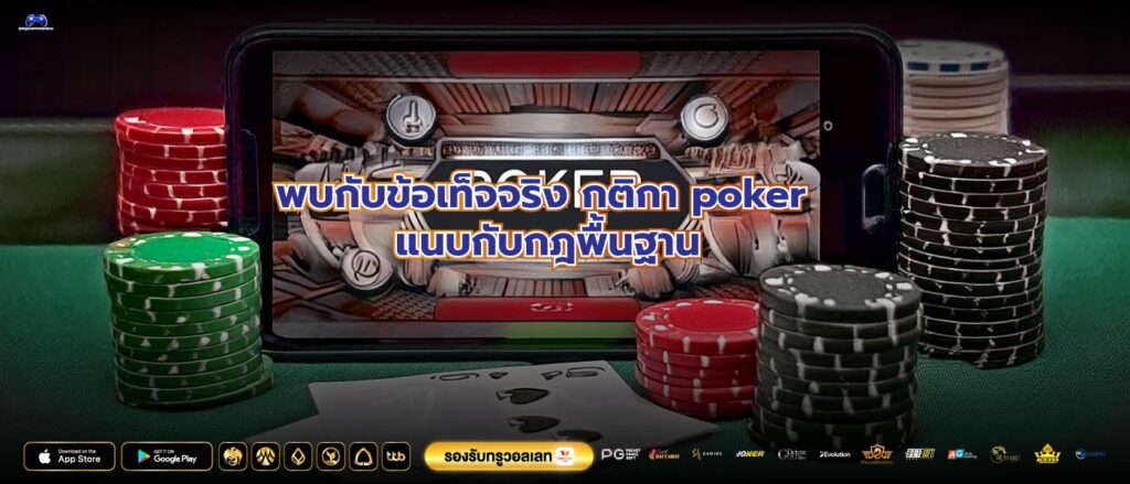 พบกับข้อเท็จจริงกติกา poker แนบกับกฎพื้นฐาน