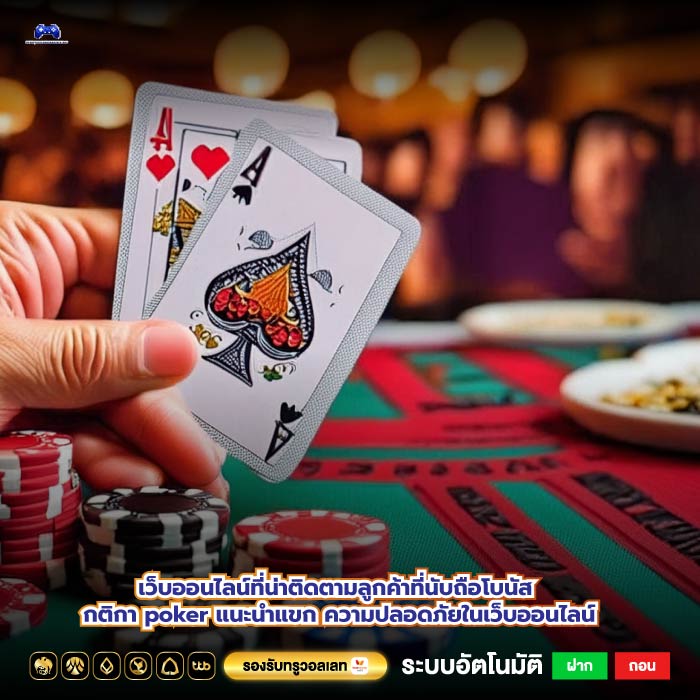 เว็บออนไลน์ที่น่าติดตามลูกค้าที่นับถือโบนัส กติกา pokerแนะนำแขก ความปลอดภัยในเว็บออนไลน์