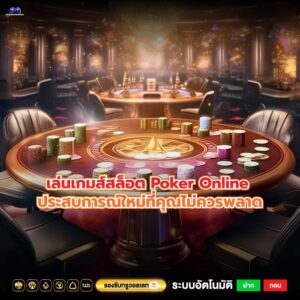 เล่นเกมส์สล็อต Poker Online ประสบการณ์ใหม่ที่คุณไม่ควรพลาด